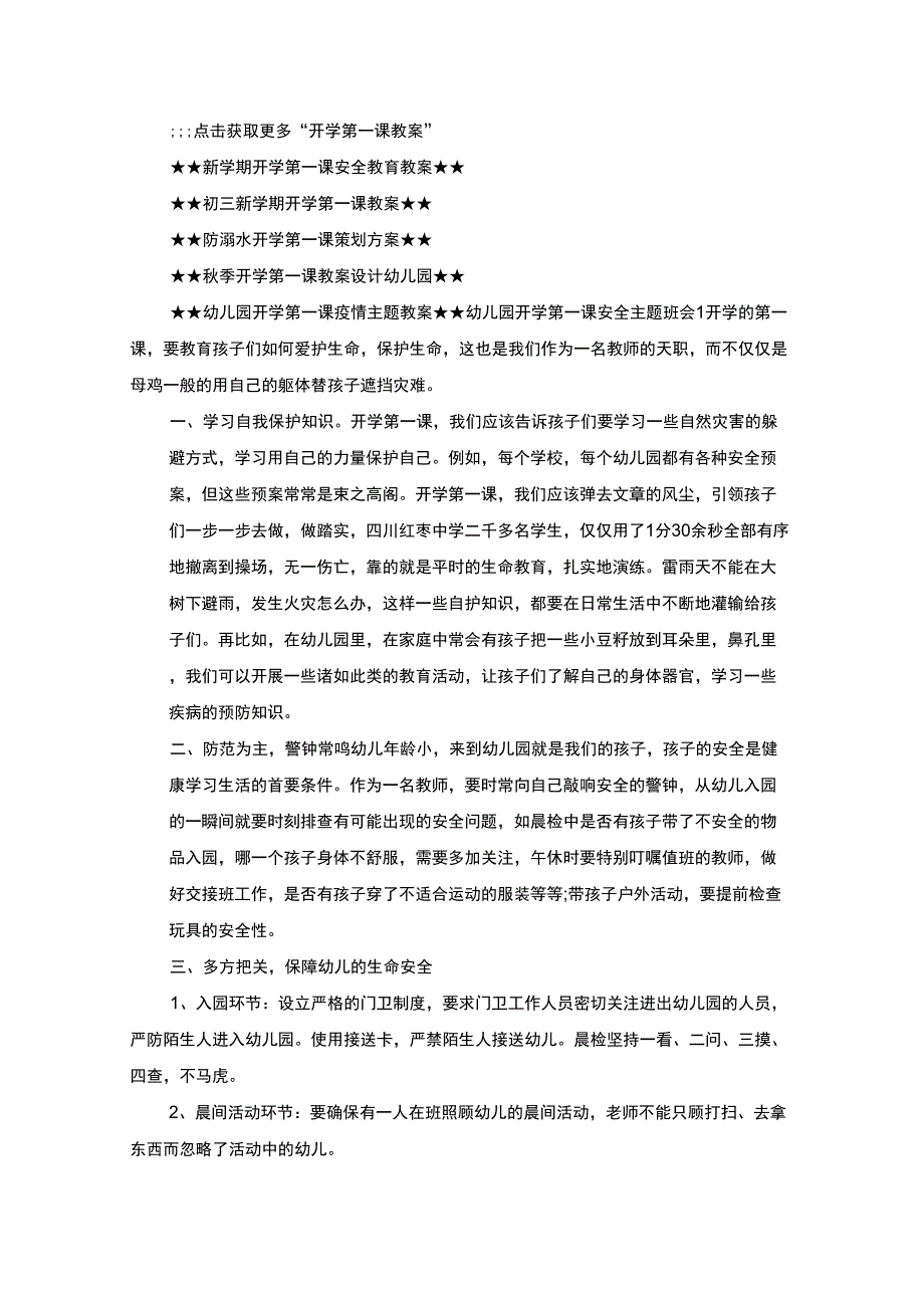 最新幼儿园开学第一课安全主题班会_第1页