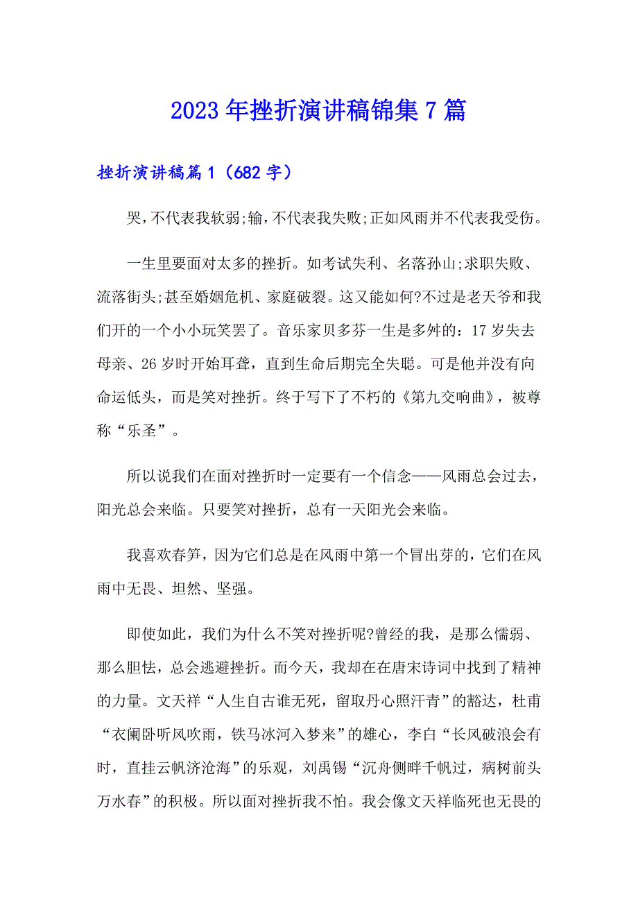 2023年挫折演讲稿锦集7篇_第1页