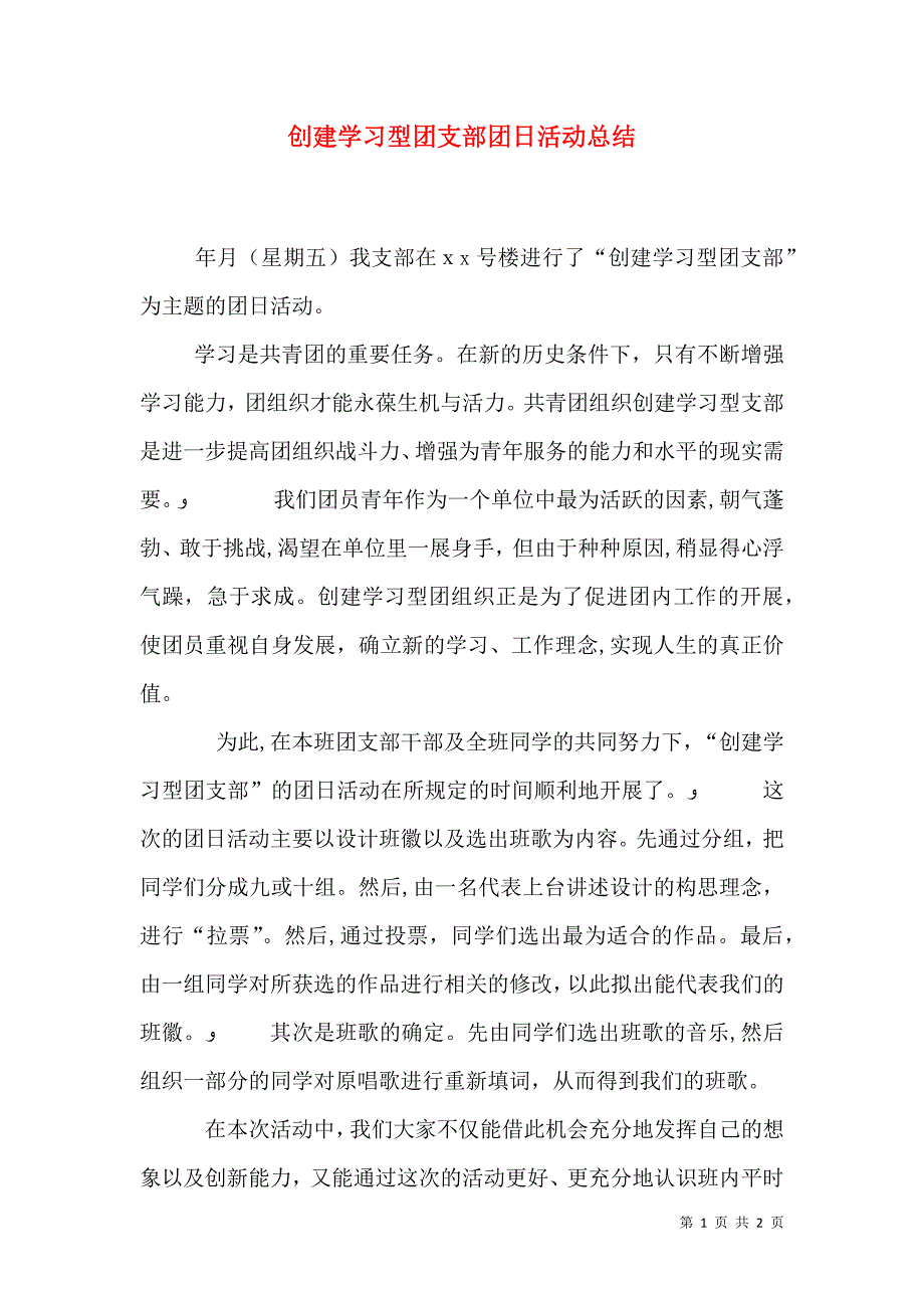 创建学习型团支部团日活动总结_第1页