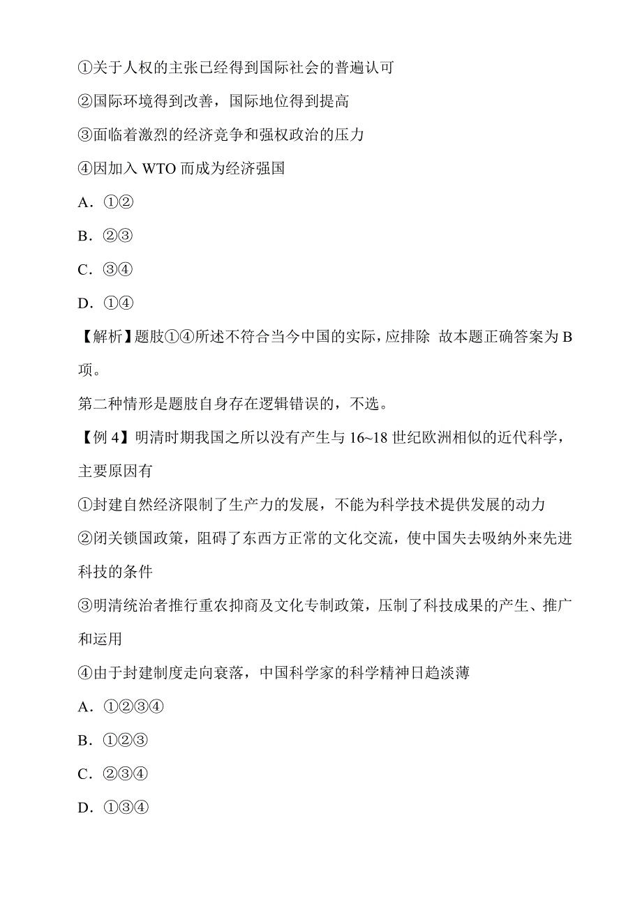 备战高考历史妙招：高考历史选择题五不选_第2页