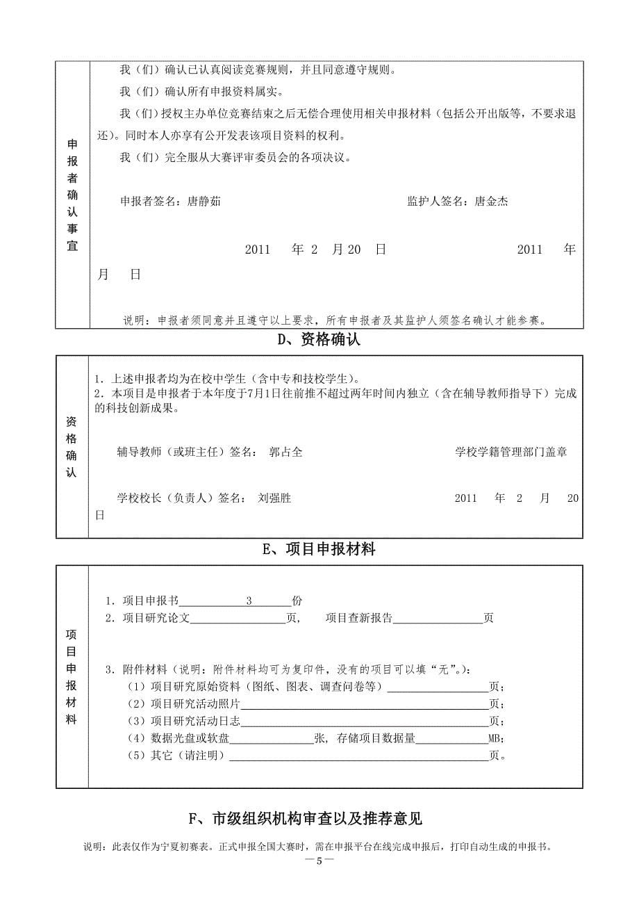 中学生科技创新成果竞赛项目申报书_第5页