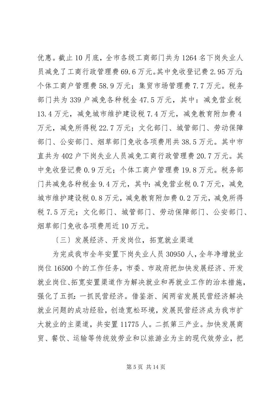 2023年关于全市就业和再就业工作情况的报告.docx_第5页