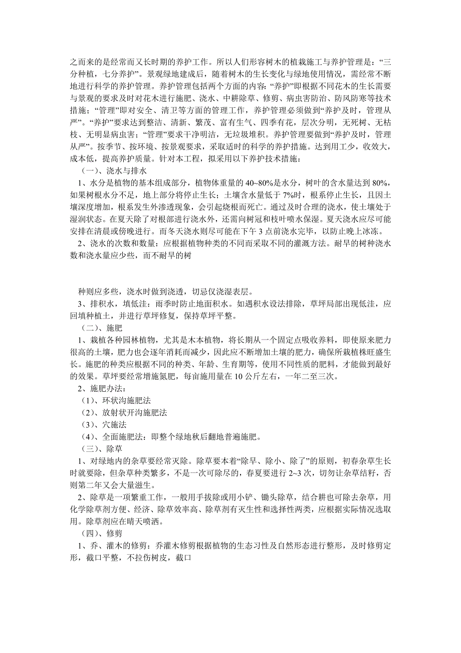 绿化养护管理技术方案_第4页