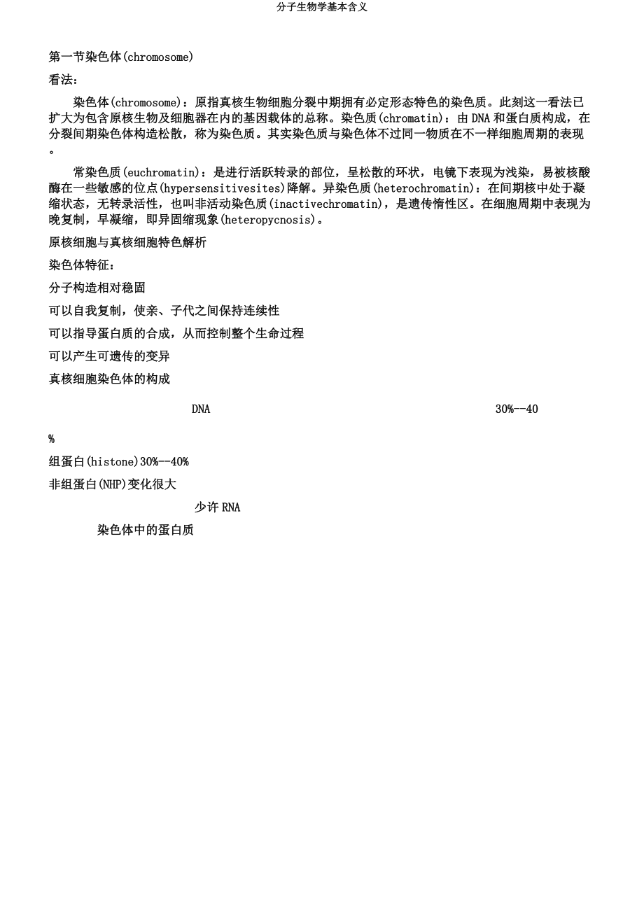 分子生物学基本含义.docx_第5页