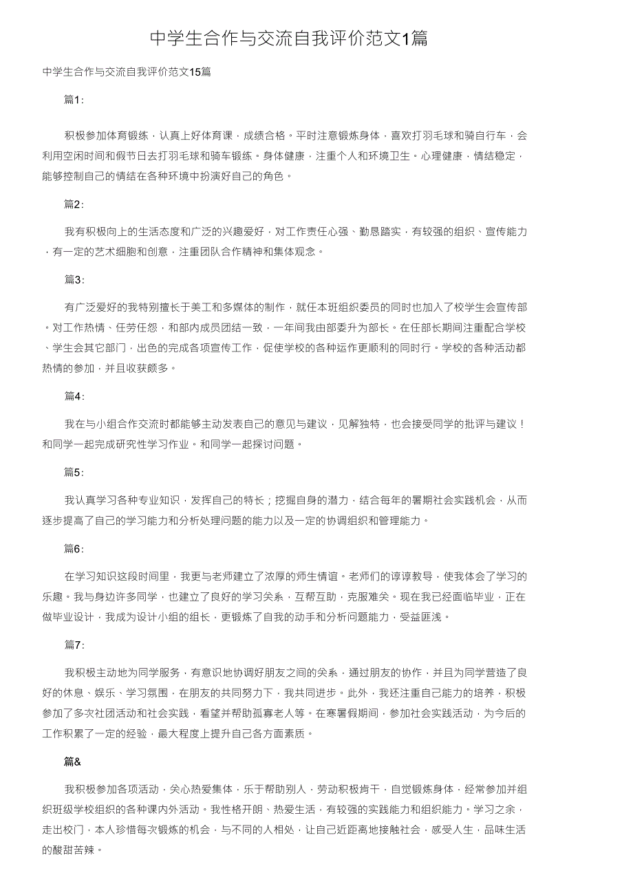 中学生合作与交流自我评价范文15篇_第1页