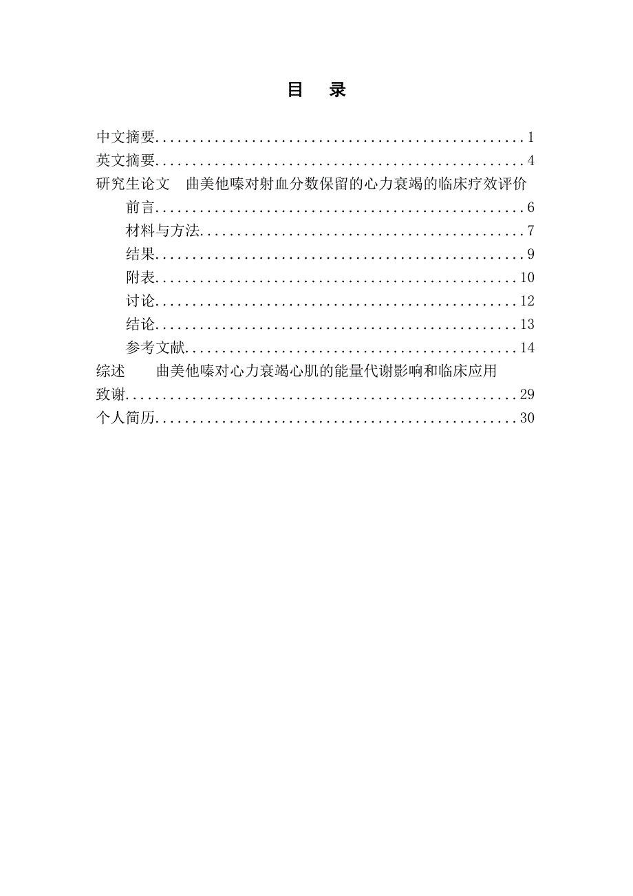 曲美他嗪对射血分数保留的心力衰竭的临床疗效评价.doc_第1页