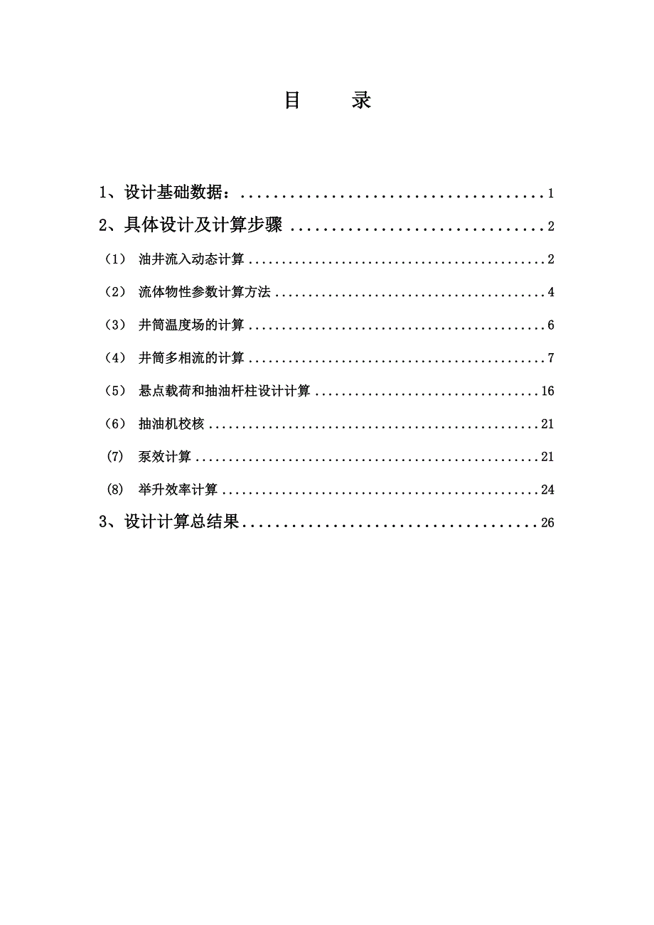 石油工程采油工程设计毕业论文初稿.doc_第2页