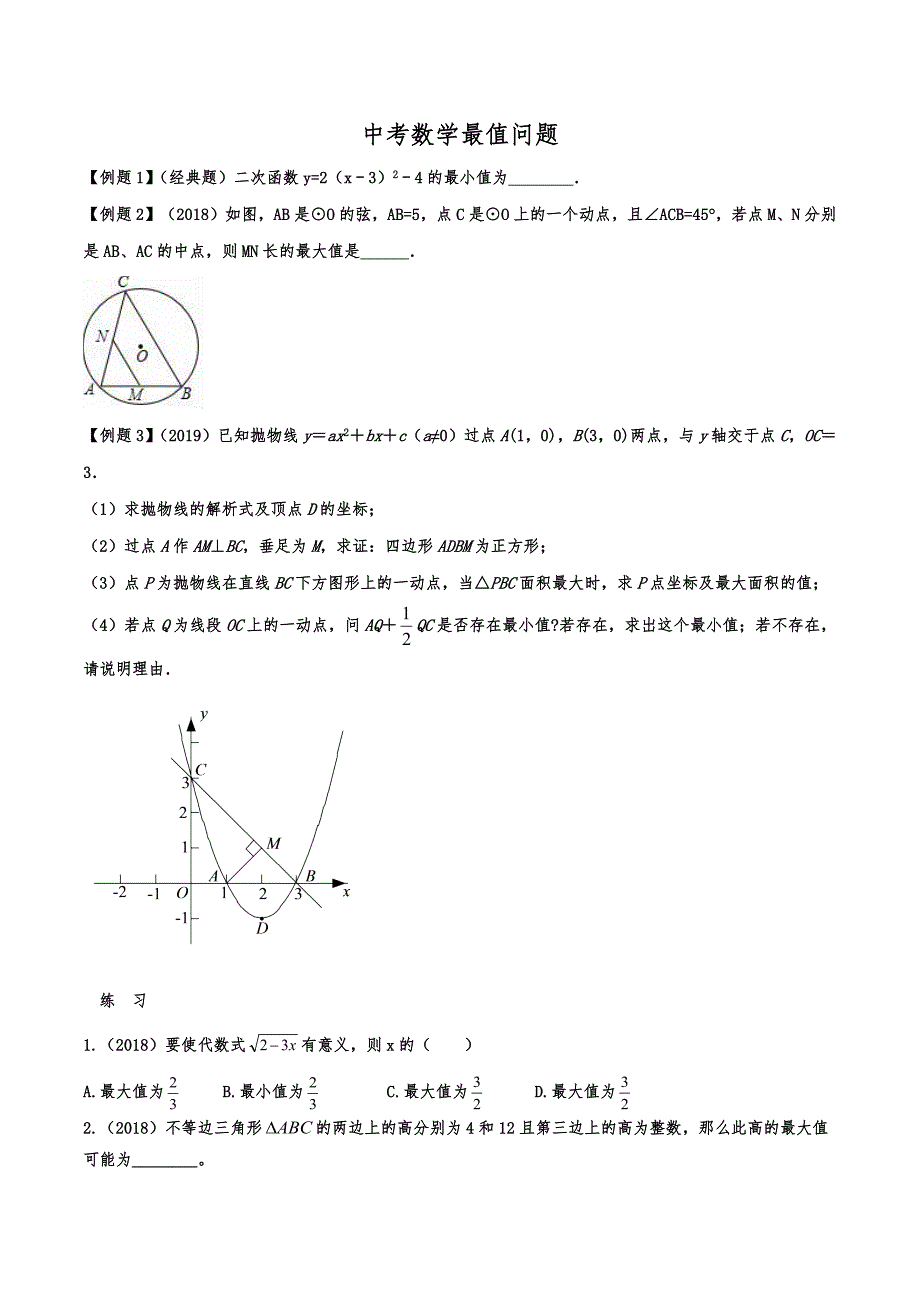 初中数学最值问题专题_第1页