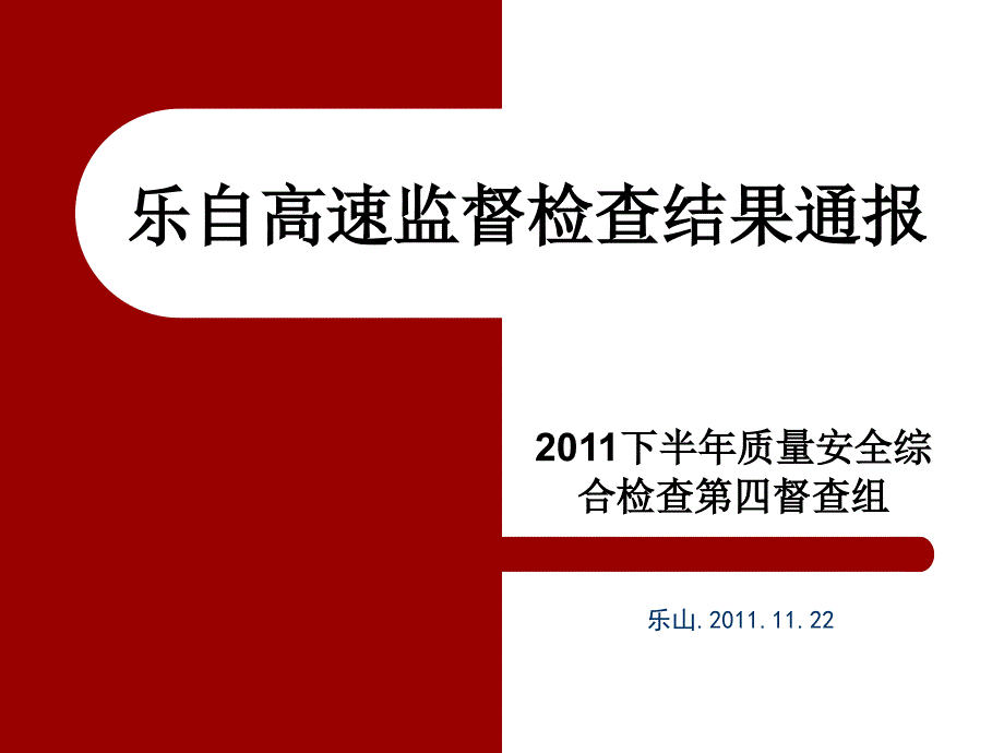 乐自高速监督检查结果通报.ppt_第1页