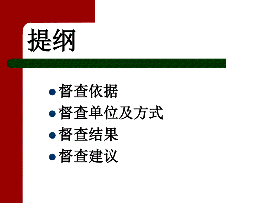 乐自高速监督检查结果通报.ppt_第2页