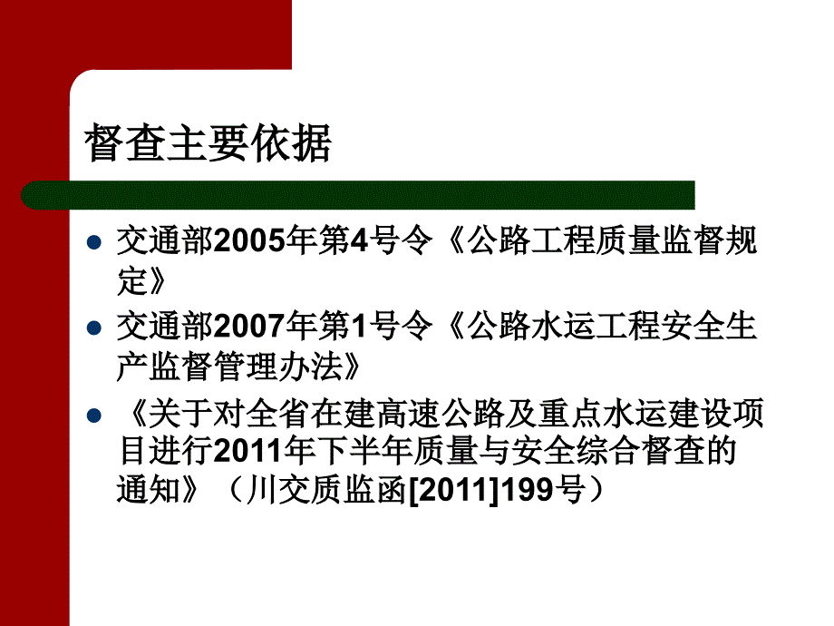 乐自高速监督检查结果通报.ppt_第3页