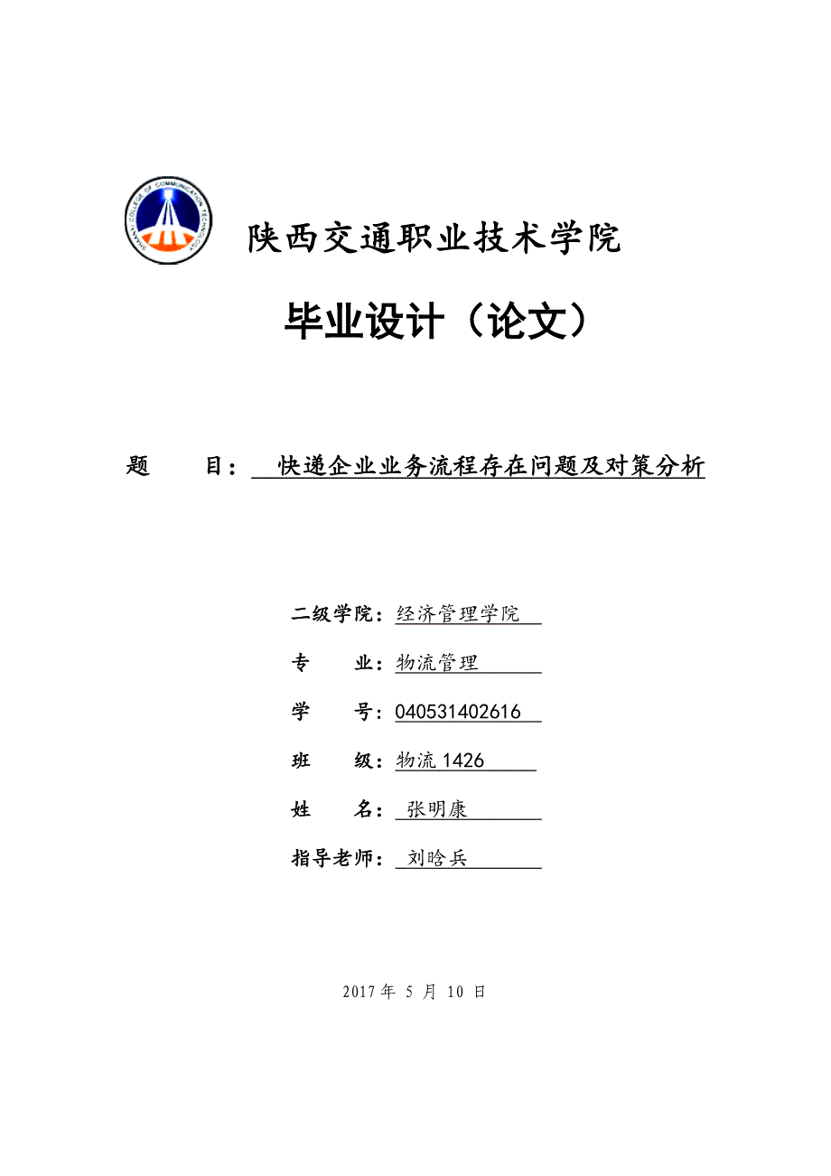 快递企业业务流程存在问题及对策分析.docx_第1页