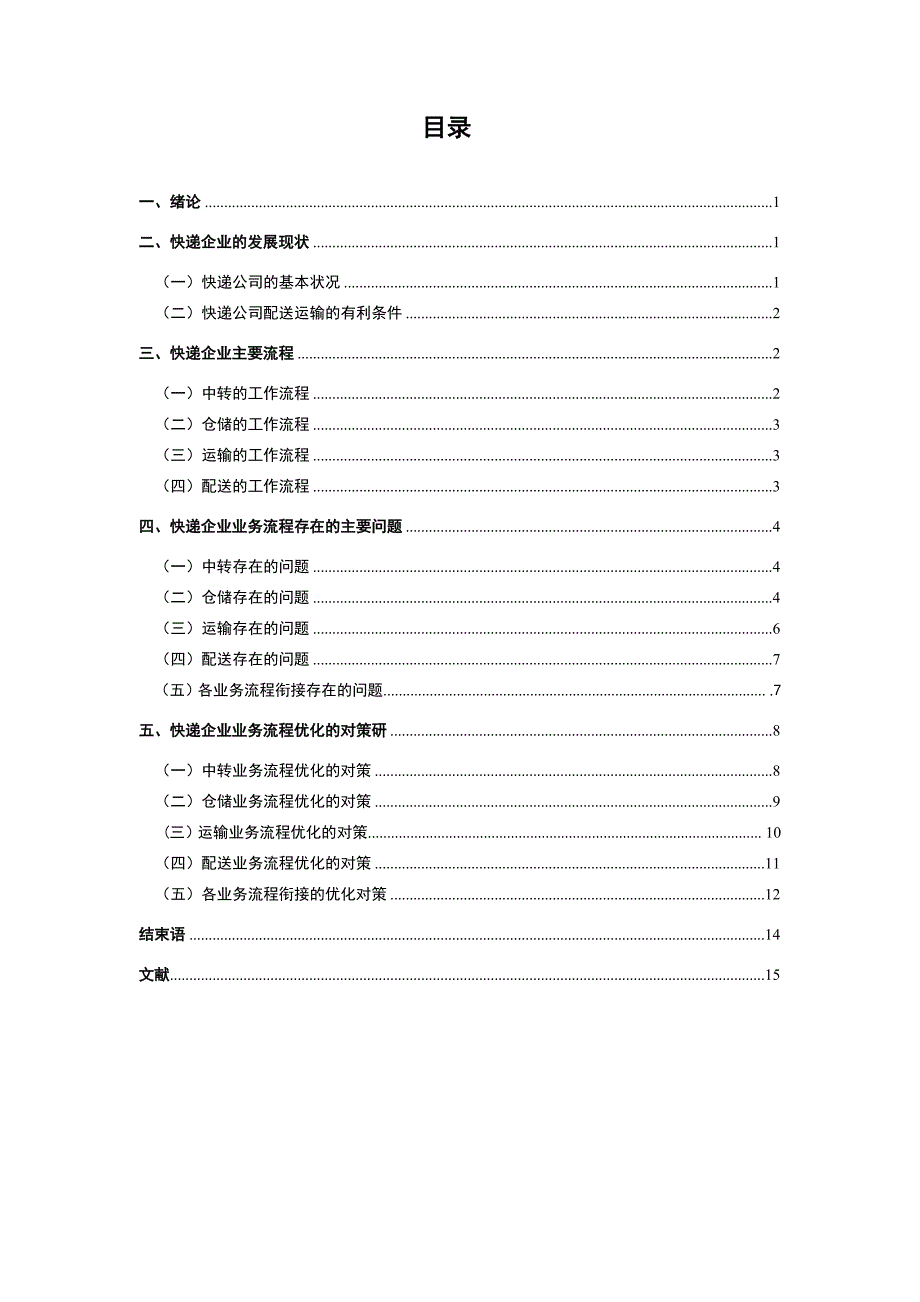 快递企业业务流程存在问题及对策分析.docx_第3页