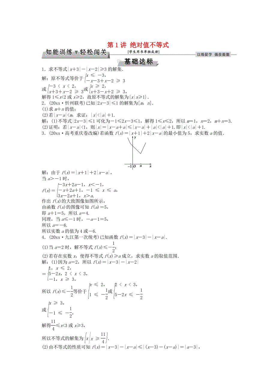 新版高考数学一轮复习选修部分不等式选讲第1讲绝对值不等式知能训练轻松闯关理北师大版选修4_第1页