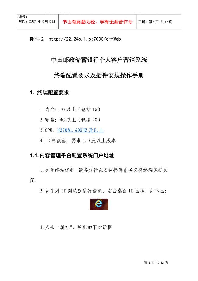 中国某银行个人客户营销系统终端配置要求及插件安装操作手册