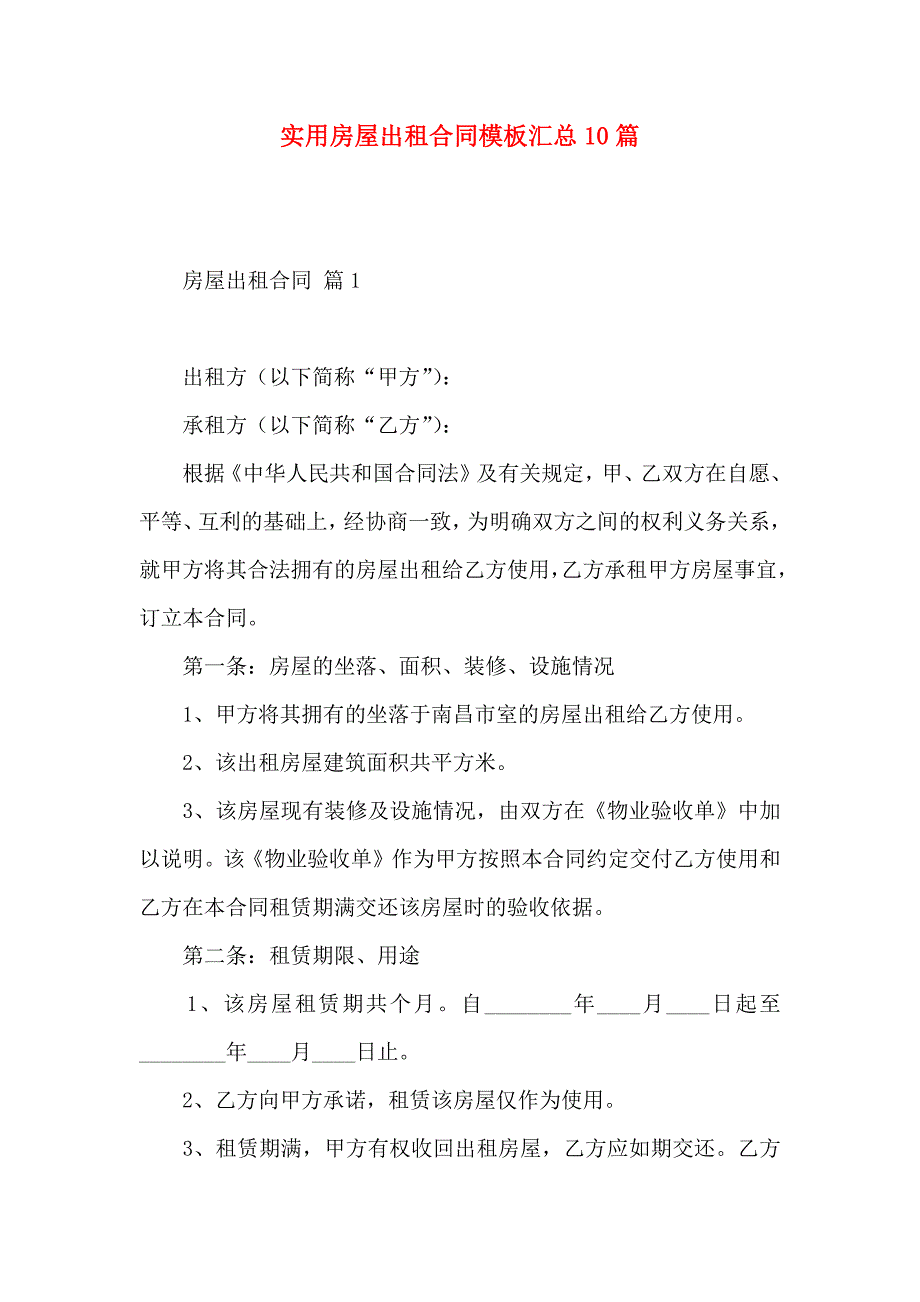 房屋出租合同模板汇总10篇_第1页