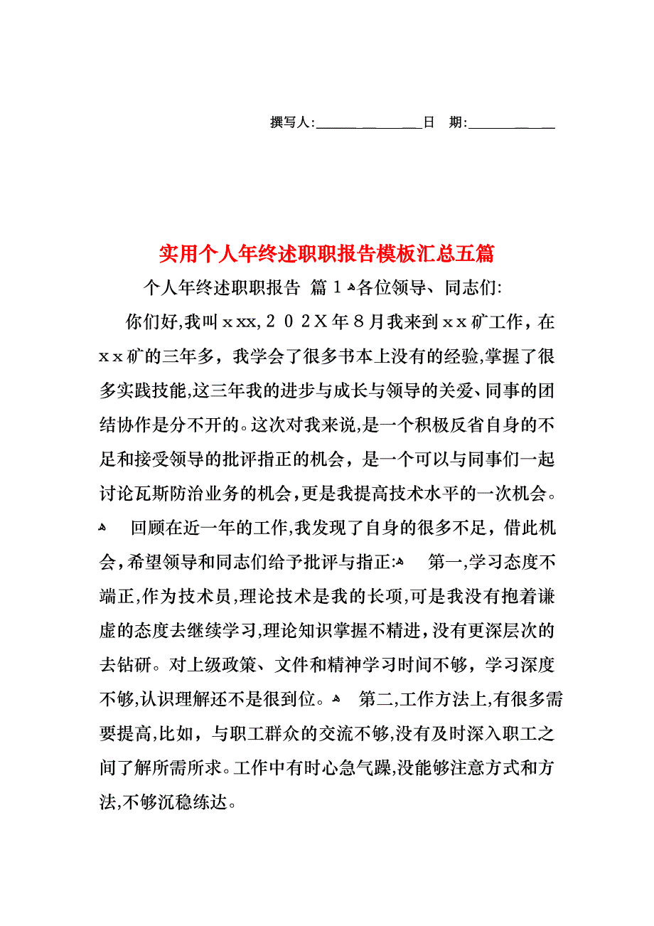 个人年终述职职报告模板汇总五篇_第1页