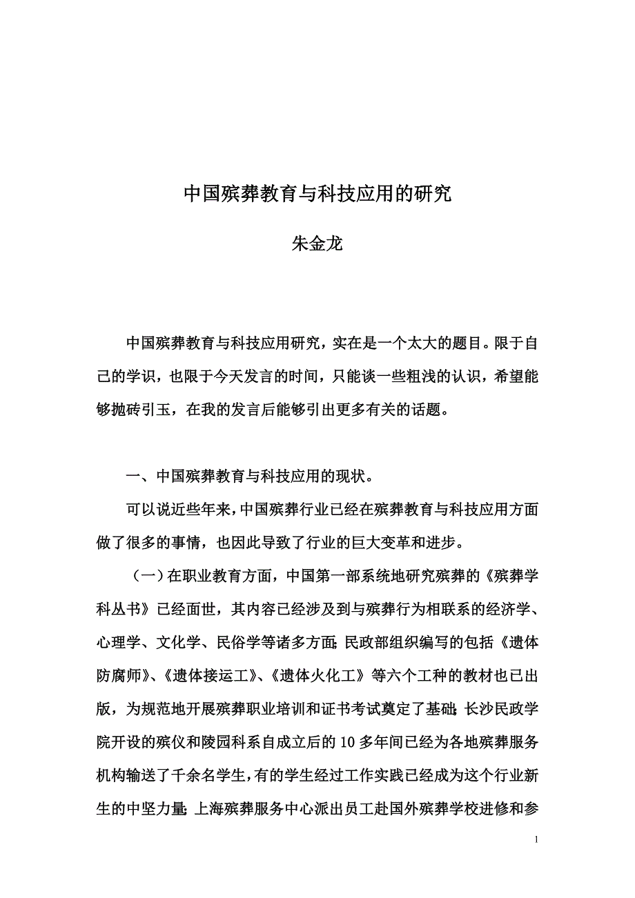 中国殡葬教育与科技应用的研究_第1页