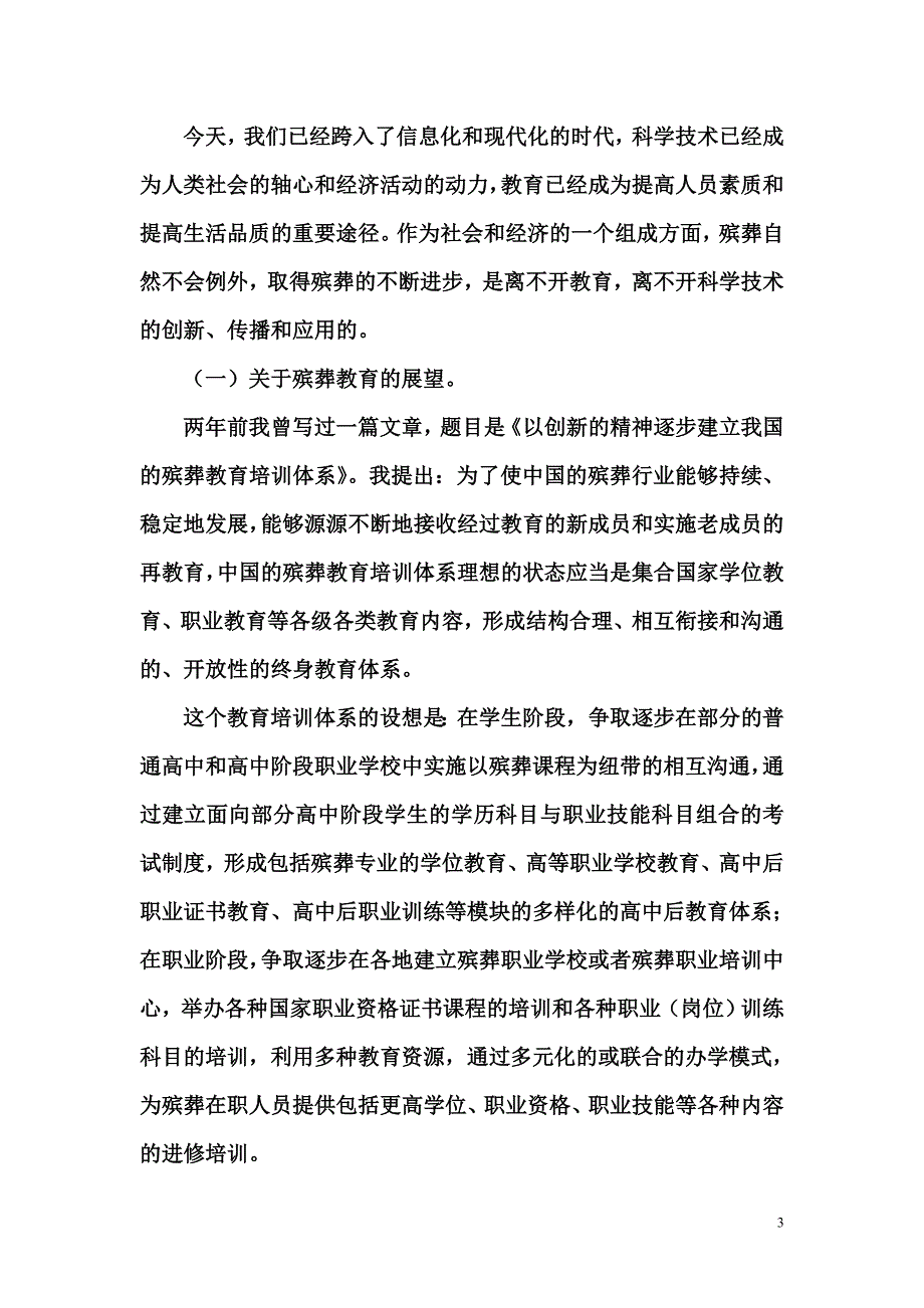中国殡葬教育与科技应用的研究_第3页
