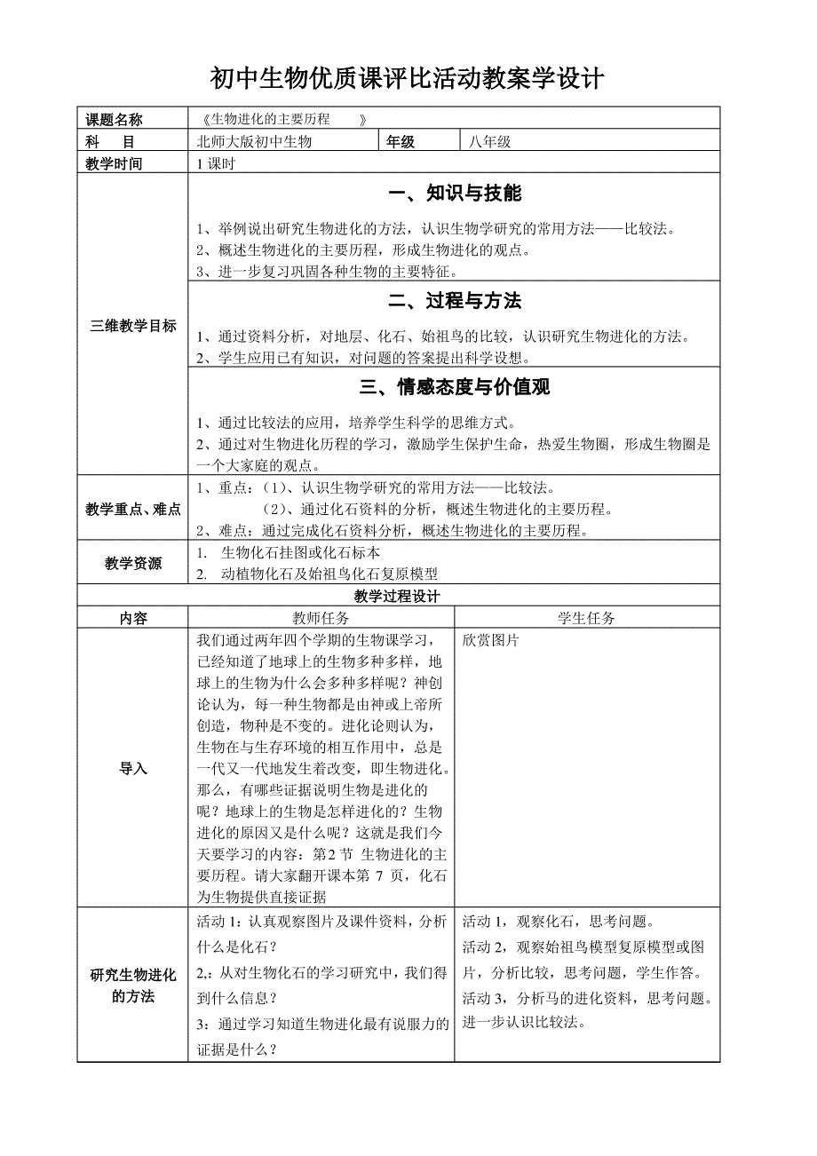 《生物进化的历程》优质课教案_第1页