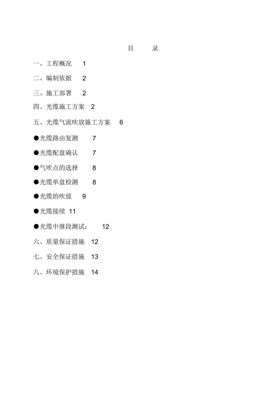 通信光缆工程施工设计方案_第1页