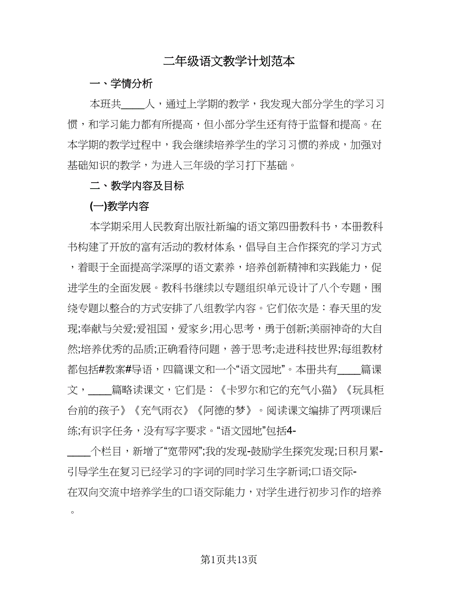 二年级语文教学计划范本（四篇）.doc_第1页