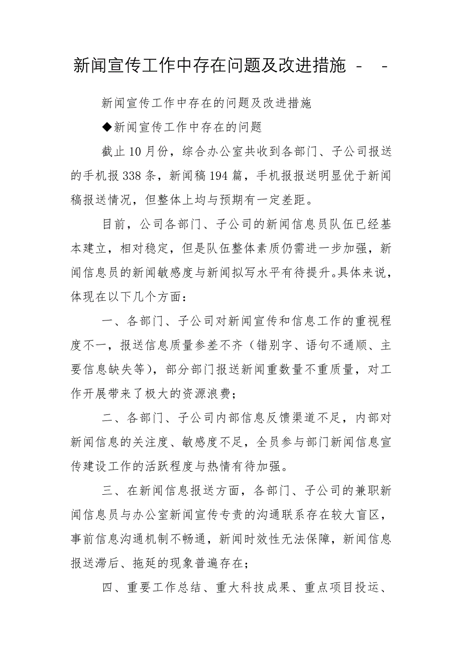 新闻宣传工作中存在问题及改进措施 --_第1页