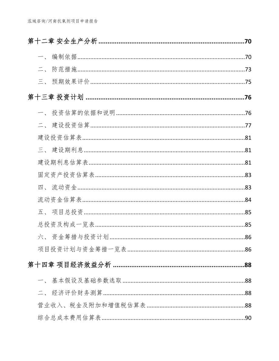 河南抗氧剂项目申请报告_参考范文_第5页