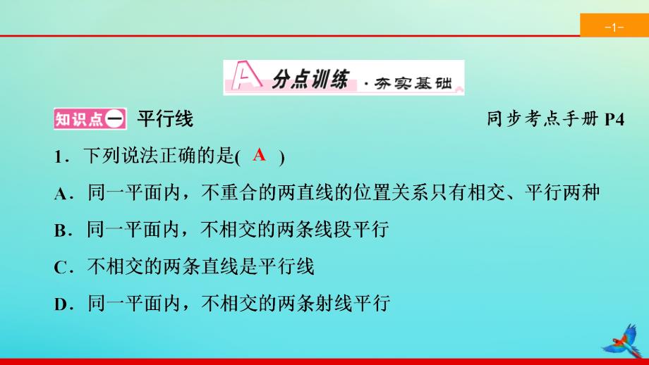 2022七年级数学下册第五章相交线与平行线5.2平行线及其判定5.2.1平行线同步课件新版新人教版_第2页