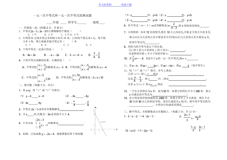 一元一次不等式及一元一次不等式组单元测试题_第1页