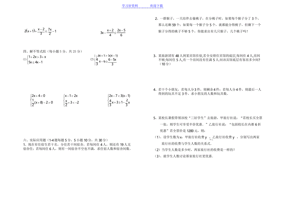 一元一次不等式及一元一次不等式组单元测试题_第2页