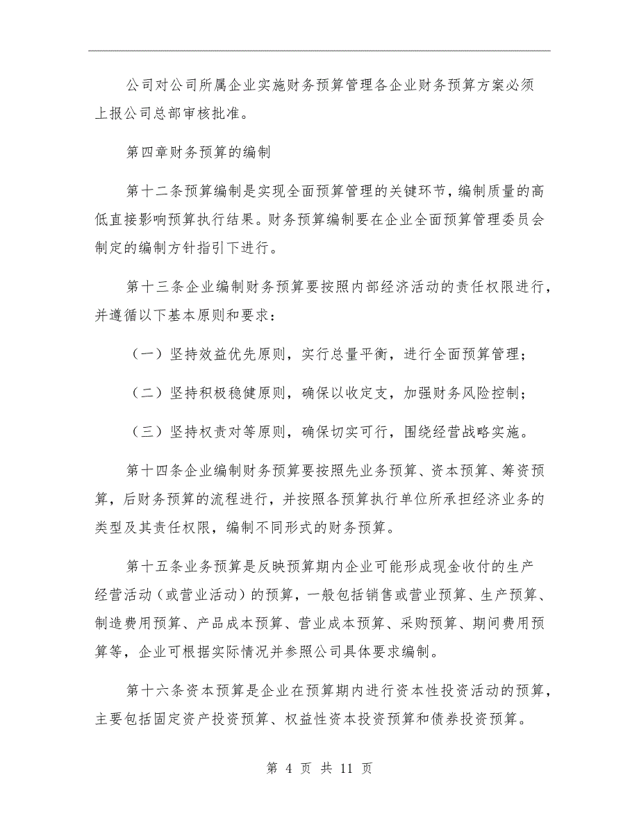 企业财务预算管理制度范文_第4页