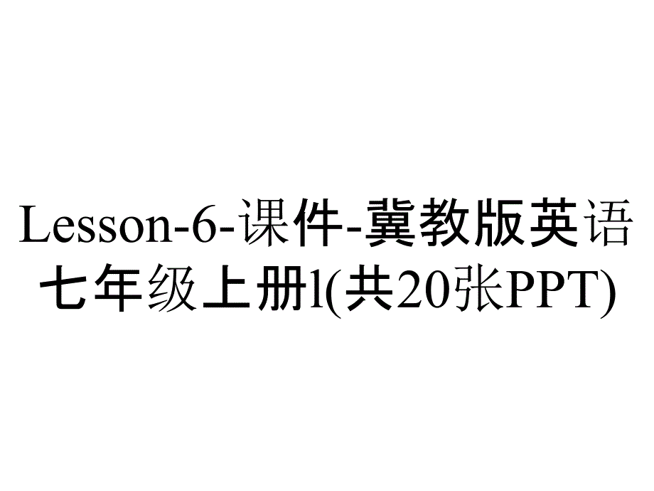 Lesson-6-课件-冀教版英语七年级上册l(共20张PPT)_第1页