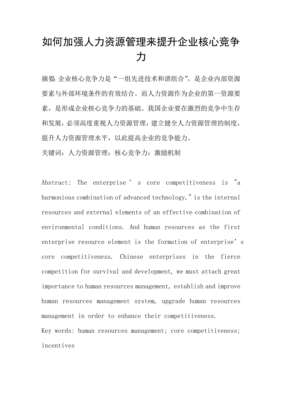 如何加强人力资源管理来提升企业核心竞争力.doc_第1页