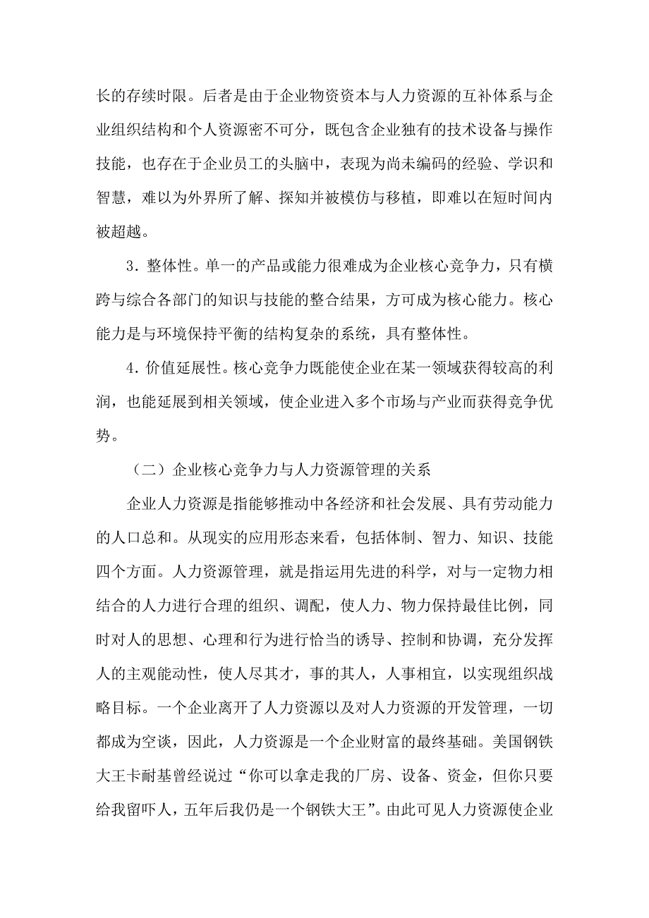 如何加强人力资源管理来提升企业核心竞争力.doc_第3页