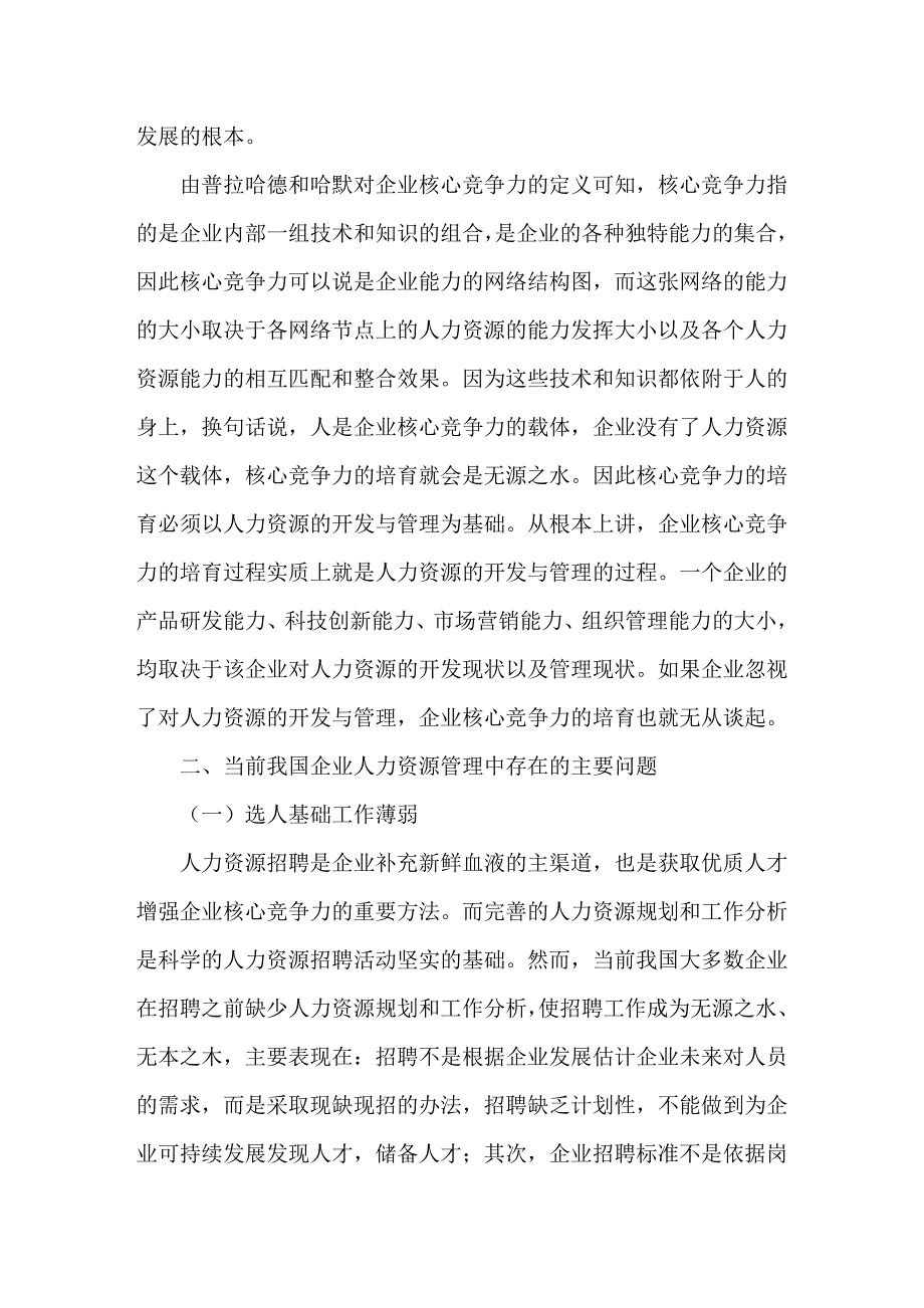 如何加强人力资源管理来提升企业核心竞争力.doc_第4页