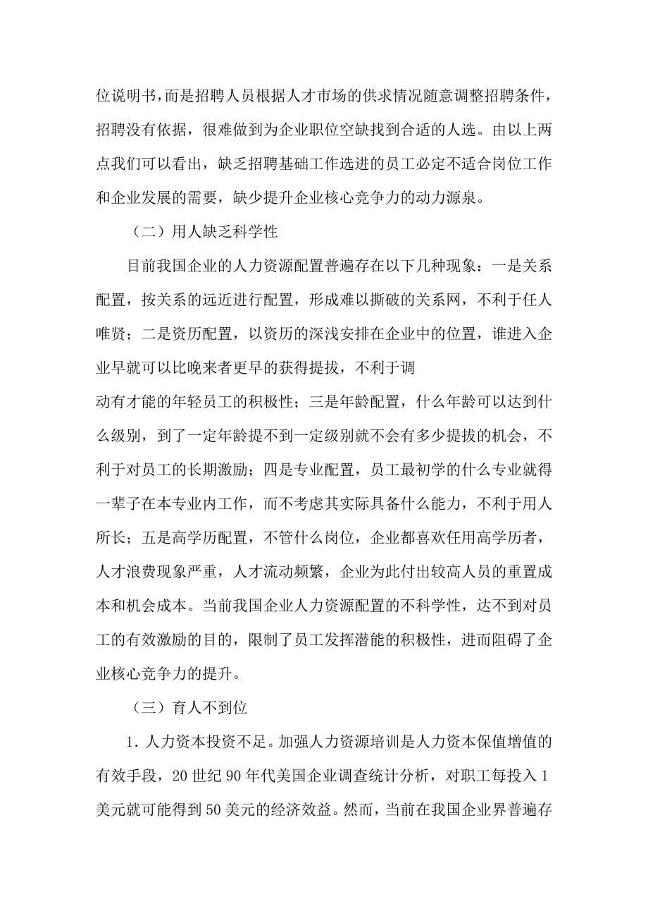 如何加强人力资源管理来提升企业核心竞争力.doc_第5页