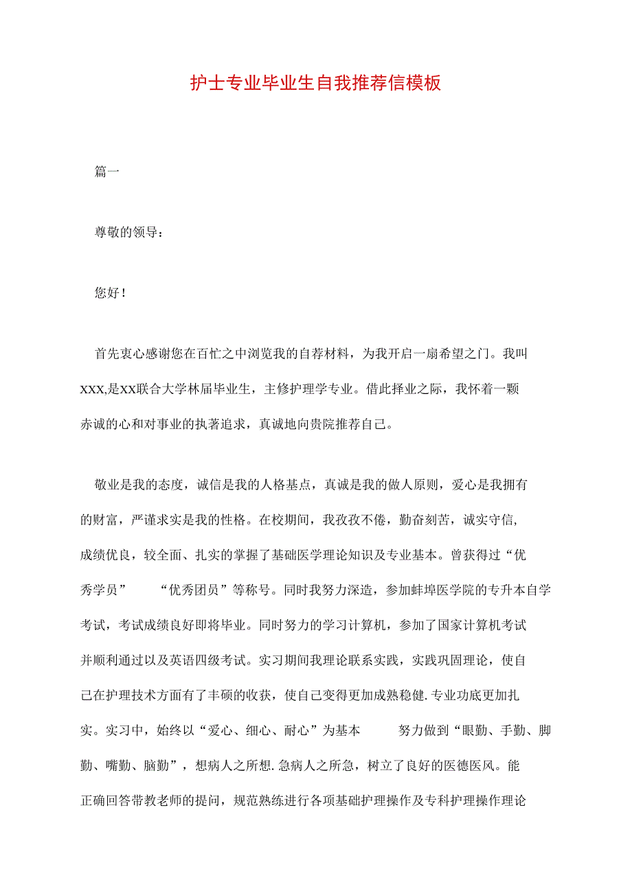 护士专业毕业生自我推荐信模板_第1页