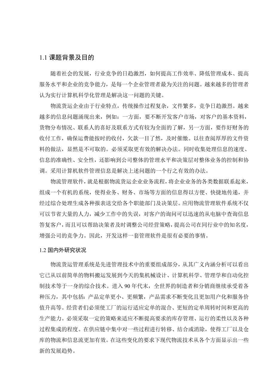 物流货运管理系统的设计与实现.doc_第5页