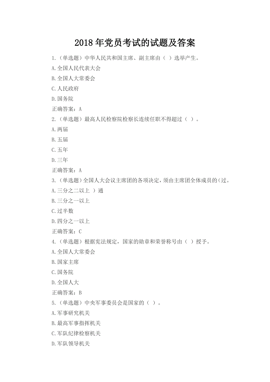 2018年党员考试的试题及答案_第1页