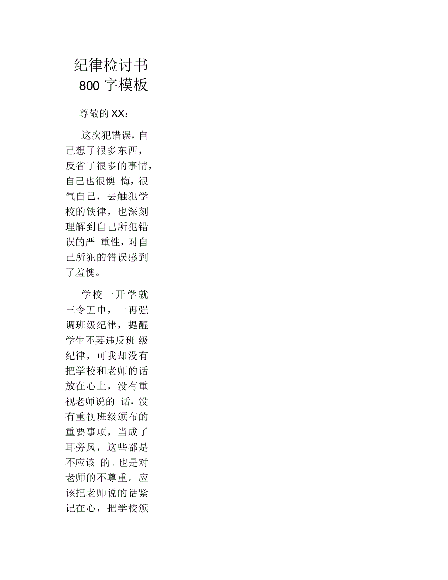 纪律检讨书800字模板_第1页