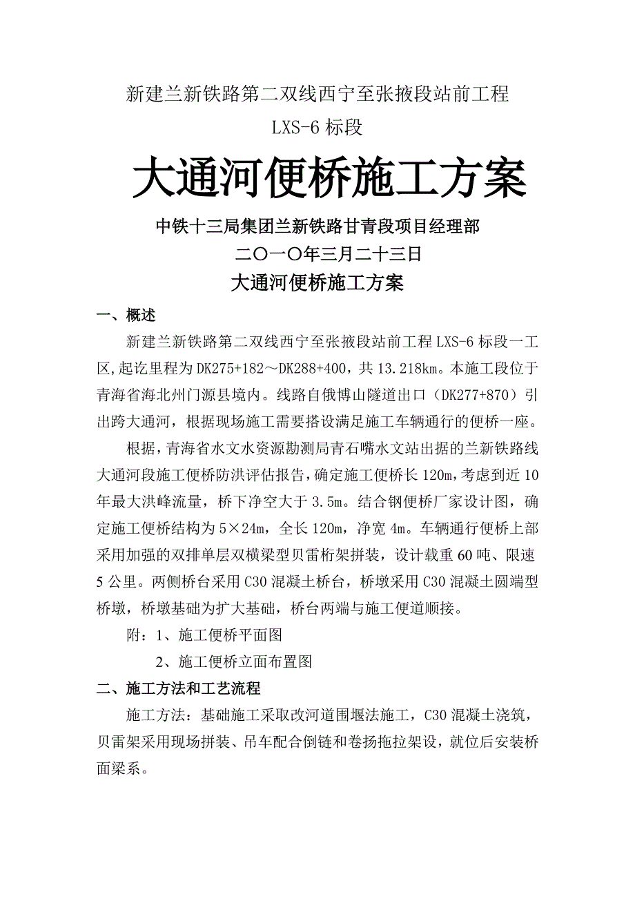 k钢便桥施工方案_第1页