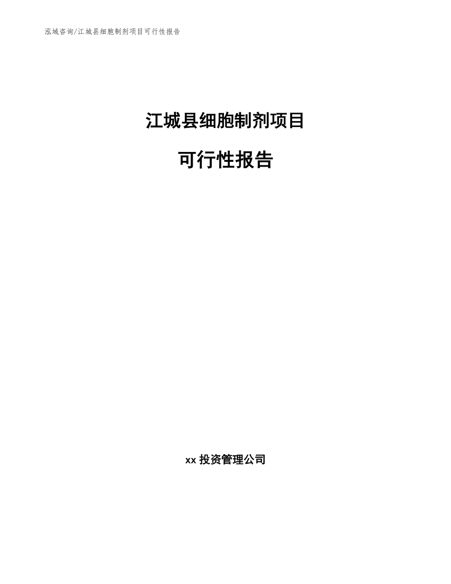 江城县细胞制剂项目可行性报告_第1页