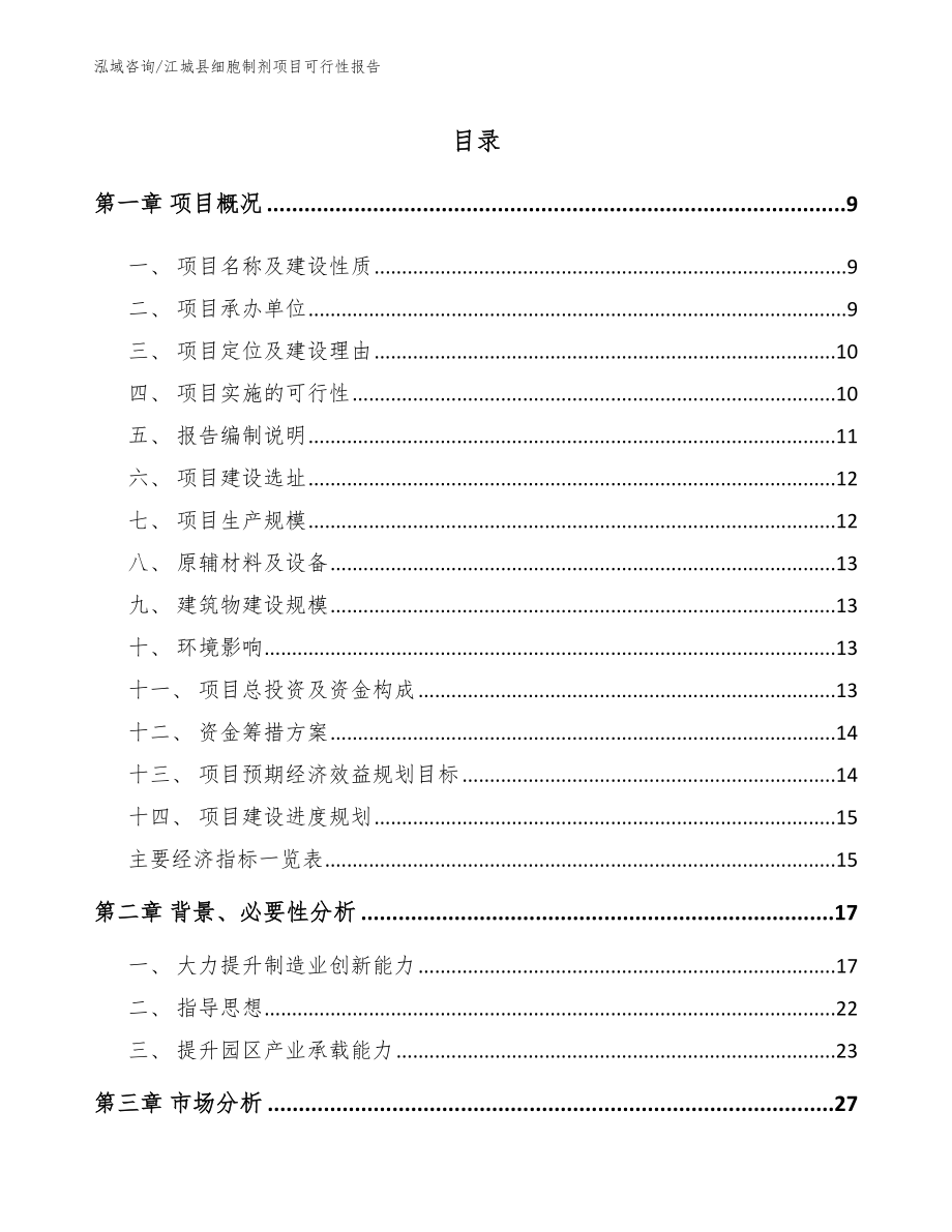 江城县细胞制剂项目可行性报告_第2页