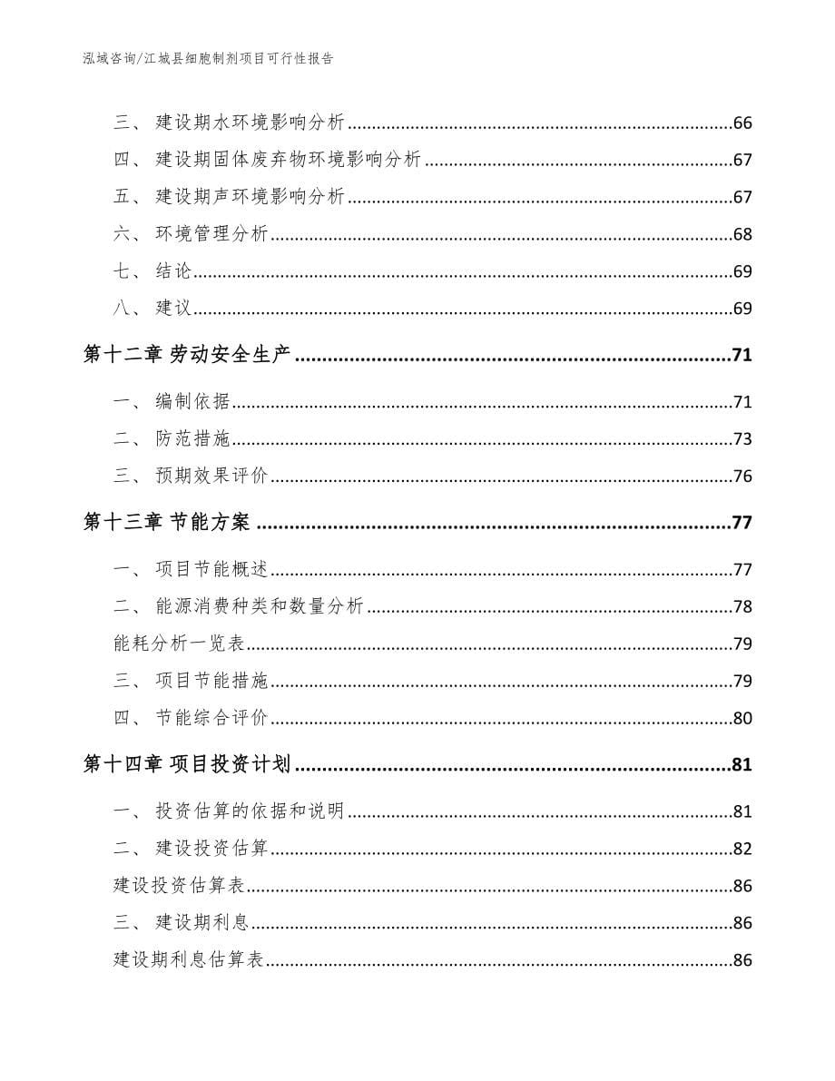 江城县细胞制剂项目可行性报告_第5页