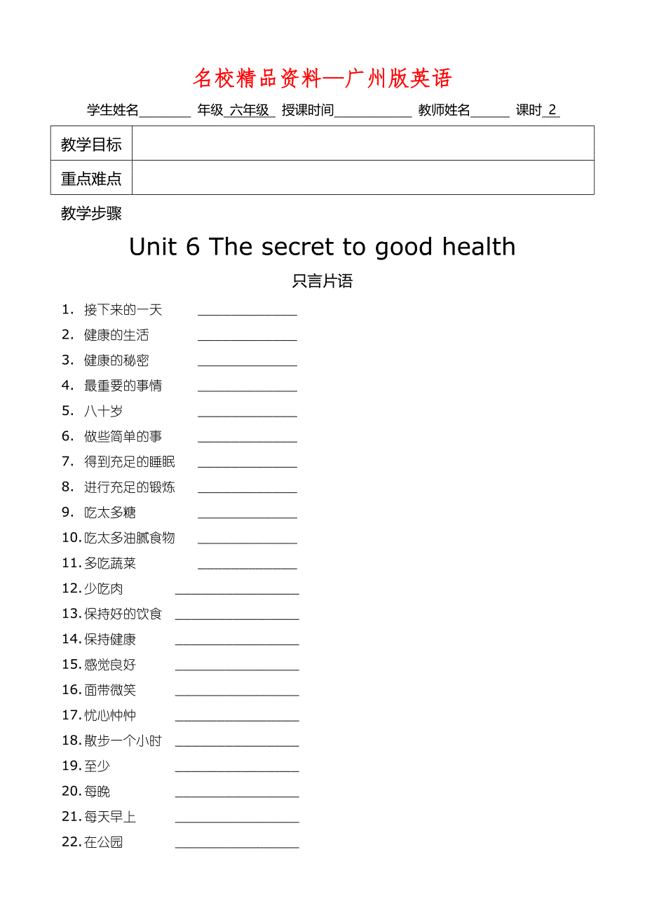 【名校精品】广州版英语六年级上册Unit 6The Secret to good healthword教案_第1页