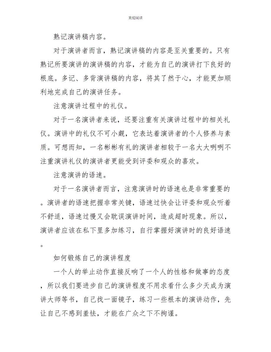 演讲技巧心得体会范文450字左右_第3页