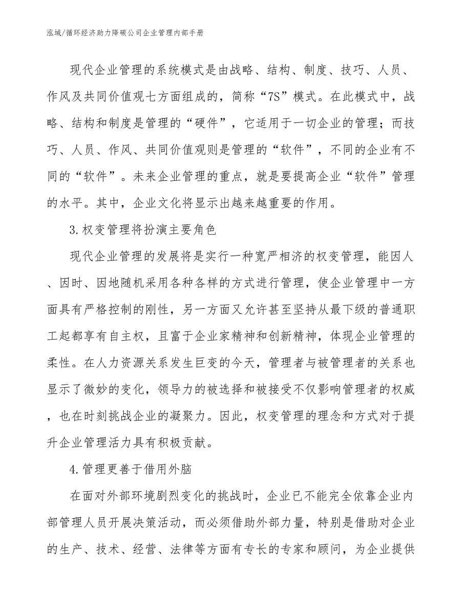 循环经济助力降碳公司企业管理内部手册（参考）_第5页