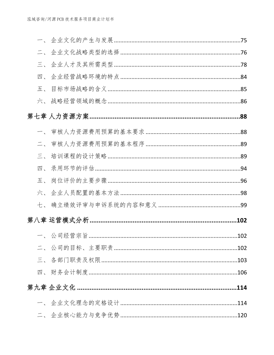 河源PCB技术服务项目商业计划书_第4页