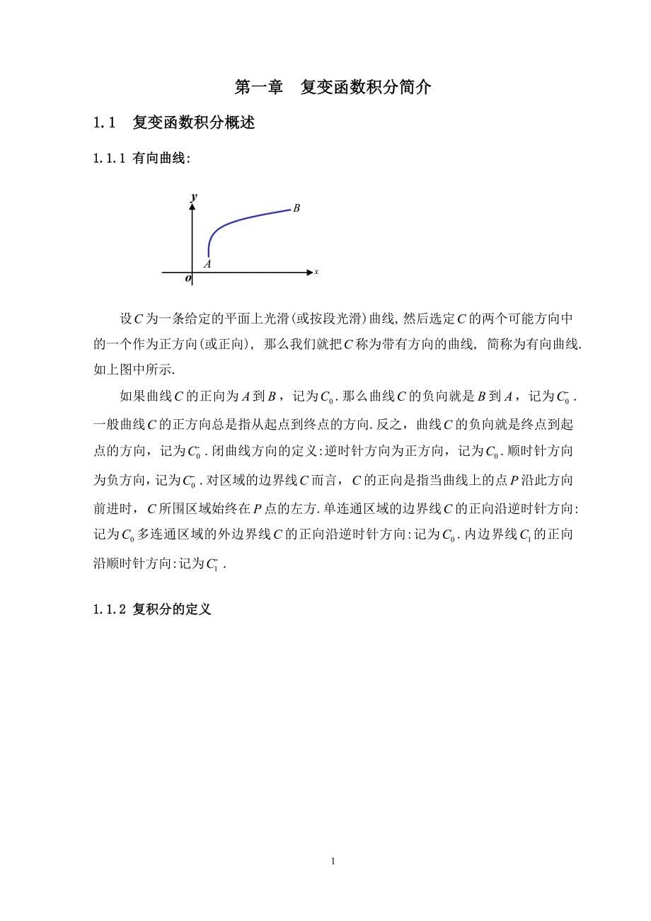 复积分计算方法的探讨毕业论文.doc_第5页